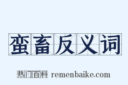 蛮畜反义词是什么意思的图片
